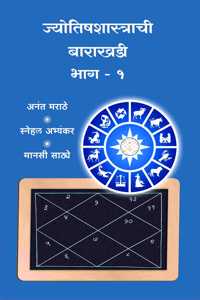Jyotishshastrachi Barakhadi Part - 1