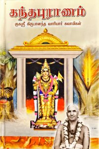 Kandha Puranam | à®•à®¨à¯�à®¤à®ªà¯�à®°à®¾à®£à®®à¯� à®•à¯�à®•à®¸à¯�à®°à¯€ à®•à®¿à®°à¯�à®ªà®¾à®©à®¨à¯�à®¤ à®µà®¾à®°à®¿à®¯à®¾à®°à¯� à®šà¯�à®µà®¾à®®à®¿à®•à®³à¯�