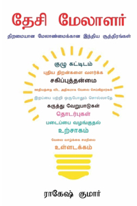 Desi Manager in Tamil (தேசி மேலாளர்)