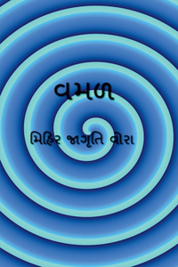 vamad / વમળ