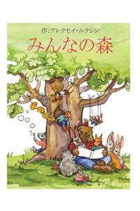 Tales of The Friendly Forest (Japanese Edition)