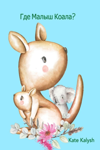 Где малыш коала?