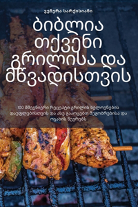 ბიბლია თქვენი გრილისა და მწვადისთვის