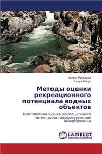 Metody Otsenki Rekreatsionnogo Potentsiala Vodnykh Obektov