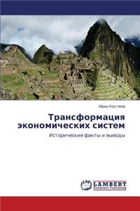 Transformatsiya Ekonomicheskikh Sistem