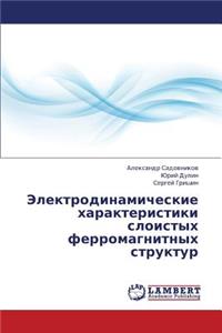 Elektrodinamicheskie Kharakteristiki Sloistykh Ferromagnitnykh Struktur