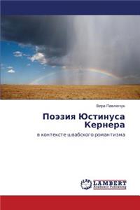 Poeziya Yustinusa Kernera