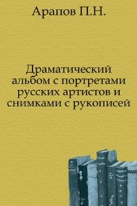 Dramaticheskij albom s portretami russkih artistov i snimkami s rukopisej