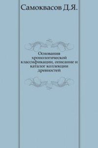 Osnovaniya hronologicheskoj klassifikatsii, opisanie i katalog kollektsii drevnostej