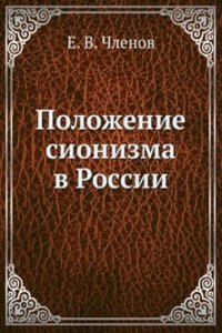 Polozhenie sionizma v Rossii