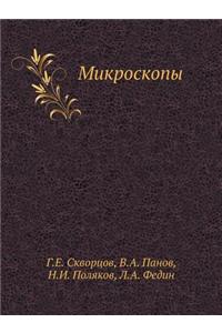 Микроскопы