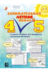 Занимательная летняя школа 4-5