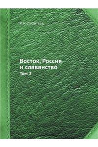 Восток, Россия и славянство