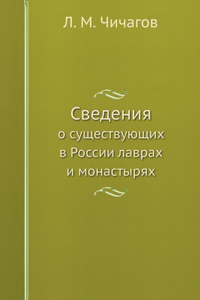 Сведения о существующих в России лаврах и 
