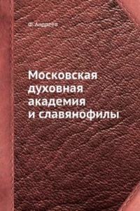Moskovskaya duhovnaya akademiya i slavyanofily