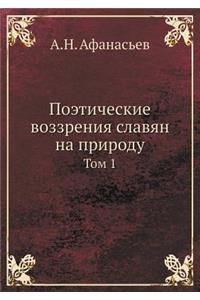 Поэтические воззрения славян на природу