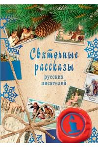 Святочные рассказы русских писателей