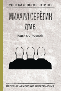 Годен к строевой!