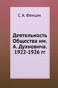 Deyatelnost Obschestva im. A. Duhnovicha. 1922-1926 gg.