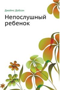 Непослушный ребенок
