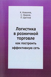 LOGISTIKA V ROZNICHNOJ TORGOVLE