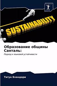 Образование общины Санталь