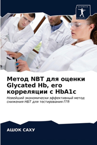 Метод NBT для оценки Glycated Hb, его корреляции с HbA1c