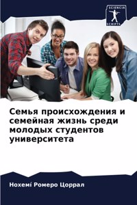 Семья происхождения и семейная жизнь сред