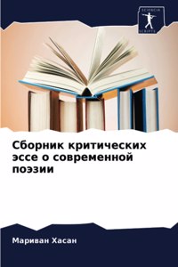 Сборник критических эссе о современной l