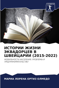 ИСТОРИИ ЖИЗНИ ЭКВАДОРЦЕВ В ШВЕЙЦАРИИ (2015-2022)