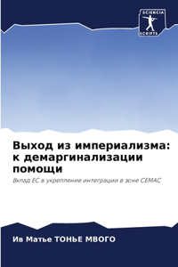 Выход из империализма