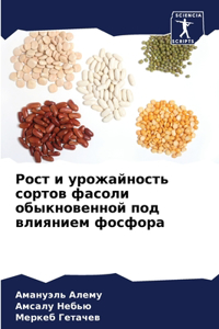 Рост и урожайность сортов фасоли обыкноk