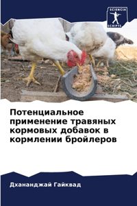 Потенциальное применение травяных кормо&