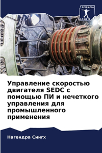 Управление скоростью двигателя SEDC с помощ&