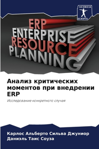 Анализ критических моментов при внедрени
