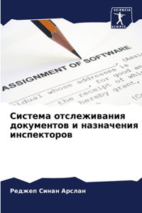 Система отслеживания документов и назна