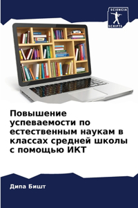 Повышение успеваемости по естественным