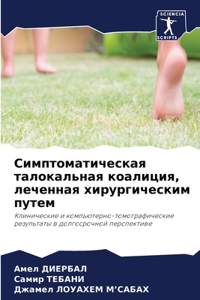 Симптоматическая талокальная коалиция, л