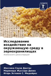 Исследование воздействия на окружающую с