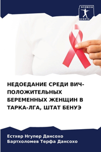 НЕДОЕДАНИЕ СРЕДИ ВИЧ-ПОЛОЖИТЕЛЬНЫХ БЕРЕМ