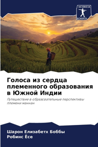 Голоса из сердца племенного образования в