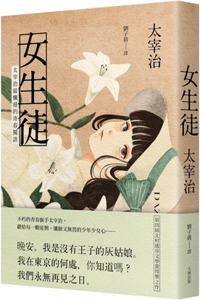 Female Student: Dazai Osamu's Most Brilliant Youth Story