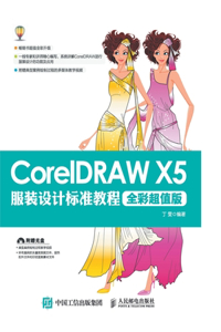 CorelDRAW X5服装设计标准教程（全彩超值版）