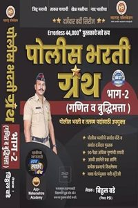 Vitthal Bade Police Bharti Granth Bhag 2 Ankganit Buddhimatta Errorless 44000+ à¤µà¤¿à¤ à¥�à¤ à¤² à¤¬à¤¡à¥‡ à¤ªà¥‹à¤²à¥€à¤¸ à¤­à¤°à¤¤à¥€ à¤—à¥�à¤°à¤‚à¤¥ à¤­à¤¾à¤— 2 Maharashtra Publication - 2025