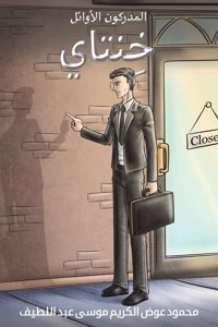 المدركون الأوائل - خِنتاي