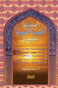 السيرة النبوية للفتيان