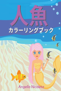 人魚 カラーリングブック