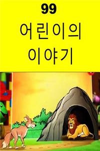 99 Children Stories (Korean)