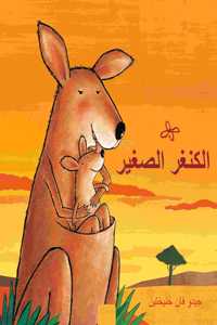 &#1575;&#1604;&#1603;&#1606;&#1594;&#1585; &#1575;&#1604;&#1589;&#1594;&#1610;&#1585; (Little Kangaroo, Arabic Edition)