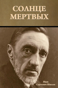 Солнце мертвых